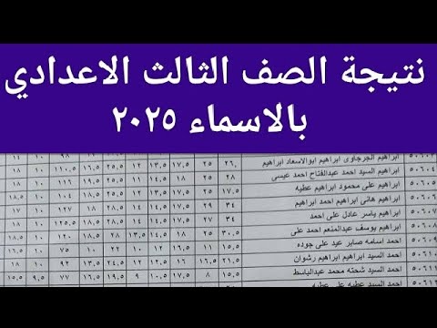 ازاى جبت نتيجة الصف الثالث الاعدادي 2024 بكل سهولة فى دقيقة