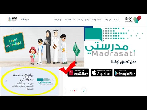 تطبيق توكلنا منصة مدرستي، شرح الحصول على بيانات تسجيل دخول مدرستي عبر تطبيق توكلنا tawakkalna