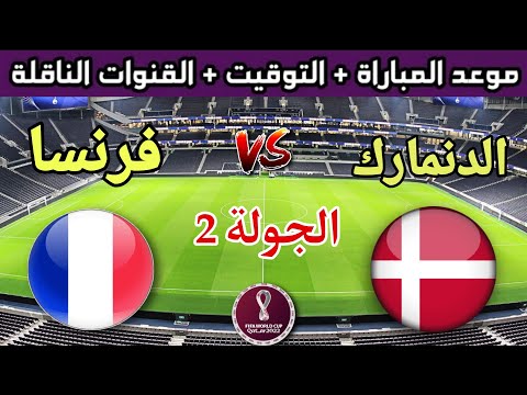 موعد وتوقيت مباراة فرنسا والدنمارك في الجولة 2 من كاس العالم 2022 والقنوات الناقلة