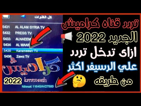 تردد قناه كراميش الجديد 2022 علي النايل سات | تردد قناة كراميش الجديد