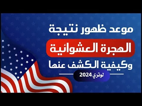 عاااااجل ظهور نتيجة الهجرة العشوائية لامريكا لوتري 2024 اليوم و الف مبروك للفائزين