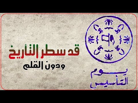 نشيد يوم  التأسيس السعودي 2023 قد سطر التاريخ ودون القلم _ نشيد يوم التأسيس _ بدون موسيقي_ جديد