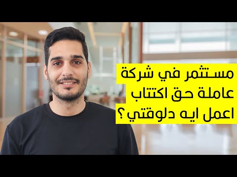 مستثمر في شركة عاملة حق اكتتاب, اعمل ايه دلوقتي؟