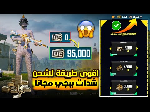 شحن شدات ببجي مجانا 2023 ✅ اقوى طريقة لشحن شدات ببجي موبايل مجانا 😱🔥 كيف تشحن شدات ببجي مجانا