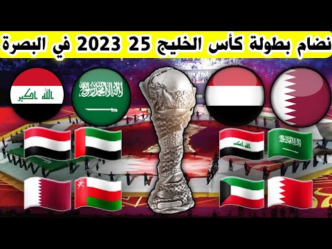 نضام بطولة كأس الخليج 25 القادمة  في البصرة العراق 2023 وموعد انطلاق كأس خليجي 25