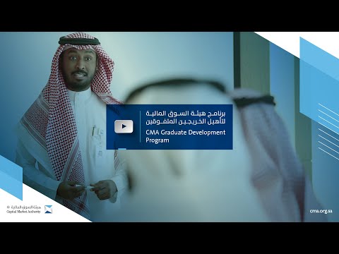 برنامج هيئة السوق المالية لتأهيل الخريجين المتفوقين – CMA Graduate Development Program(GDP)