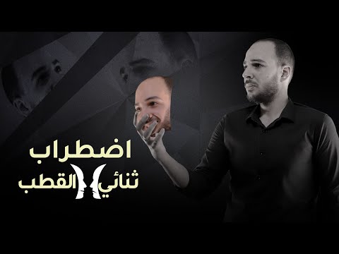 فارماستان - اضطراب ثنائي القطب