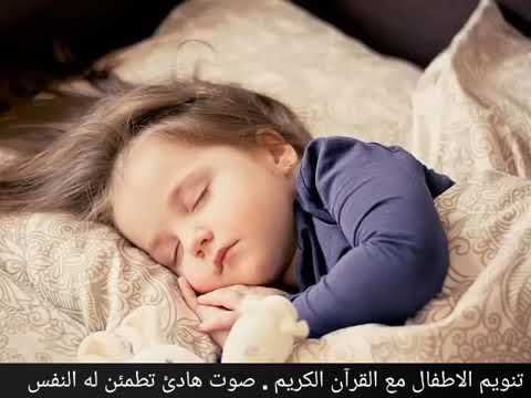 رقية شرعية رائعة لتنويم و تهدئة الأطفال و الرضع