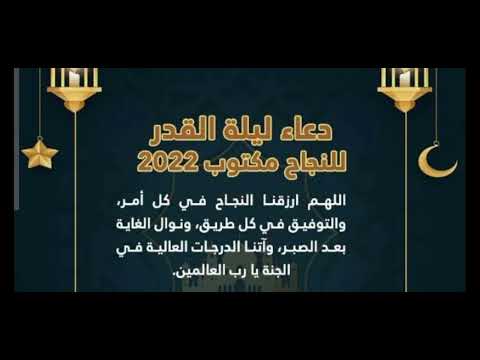 دعاء ليلة القدر للنجاح