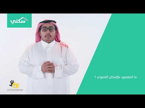 مالمقصود بالإسكان التنموي