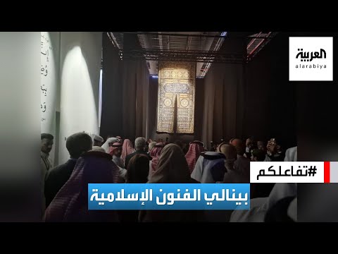 تفاعلكم : جولة في بينالي الفنون الإسلامية في جدة
