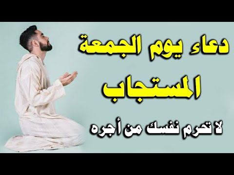 دعاء يوم الجمعة المستجاب دعاء أول جمعة من شهر رجب لرفع البلاء وقضاء الحوائج وجلب الرزق والفرج