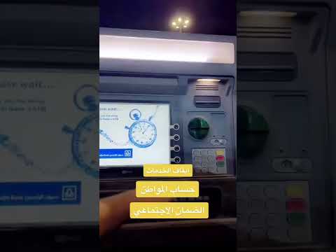 طريقة سحب حساب المواطن والضمان الاجتماعي الي عليه ايقاف خدمات