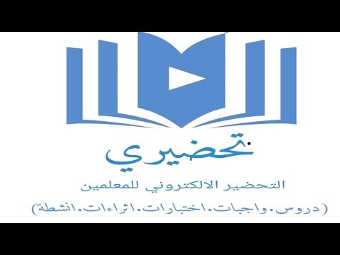 إضافة مهمة لكل المعلمين بضغطة زر واحدة تحضر لك جميع دروسك في جدول منصة مدرستي