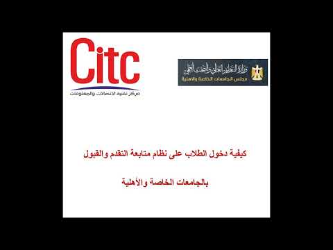 شرح طريقة الدخول وتسجيل الرغبات على نظام التقديم للجامعات الخاصة والأهلية