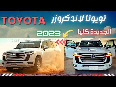 تويوتا لاندكروزر 2023 | تغطية سريعة ✅