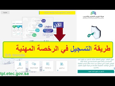 طريقة التسجيل في الرخصة المهنية للمعلمين وخطوات إصدارها عبر موقع tpl.etec.gov.sa