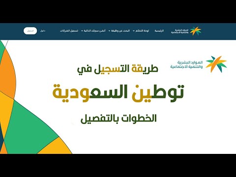 التسجيل في توطين السعودية الخطوات بالتفصيل