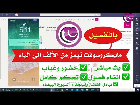 شرح برنامج مايكروسوفت تيمز Microsoft teams والفصول والدروس الافتراضية في منصة مدرستي - بالتفصيل