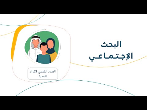 البحث الاجتماعي في الضمان الاجتماعي المطور