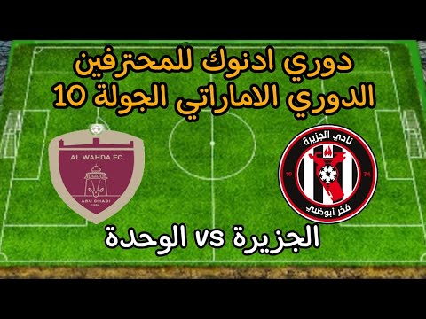 مباراة الجزيرة والوحدة اليوم في دوري ادنوك للمحترفين الدوري الإماراتي الجولة 10 - موعد وتوقيت