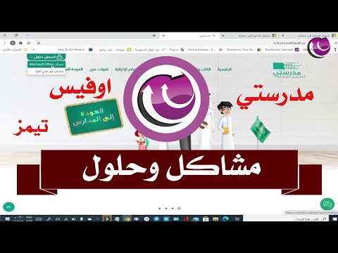 مشاكل منصة مدرستي ومايكروسوفت اوفيس ومايكروسوفت تيمز - حل مشكلة الحسابات المتعددة وخطأ كلمة المرور
