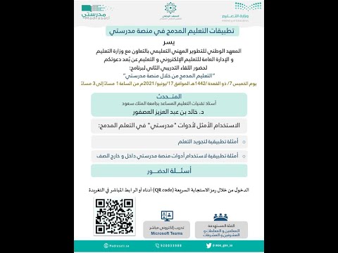 تطبيقات التعليم المدمج من خلال منصة مدرستي - الدكتور خالد بن عبدالعزيز العصفور