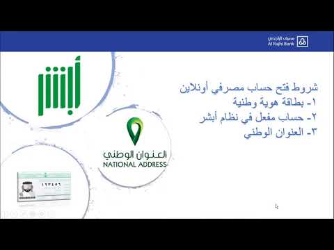 الخطوات الصحيحة لفتح حساب في بنك الراجحي دون زيارة الفرع