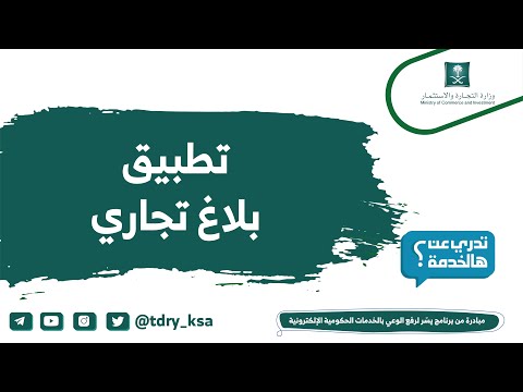 تطبيق بلاغ تجاري خدمة من وزارة التجارة