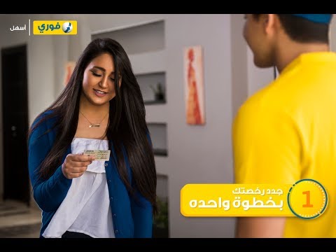 جدد رخصة العربية بخطوة واحده واستلمها من البيت مع فوري