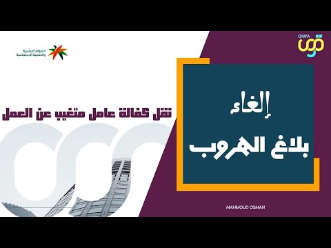 الغاء بلاغ الهروب ونقل خدمات العامل | مبادرة نقل خدمات عامل متغيب عن العمل وخدمة الانقطاع عن العمل