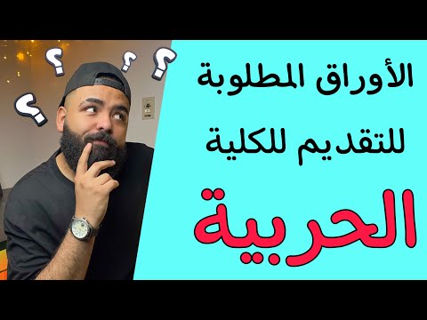 جميع الاوراق المطلوبة للتقديم للكليات العسكرية في فيديو واحد 2023