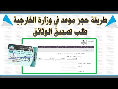 طريقة حجز موعد في وزارة الخارجية السعودية وتصديق الوثائق