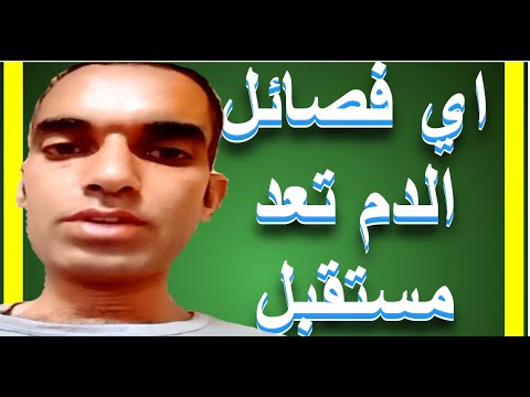 اي فصائل الدم تعد مستقبل عام | اي فصائل الدم تعد مستقبل عام اي بي اي بي او