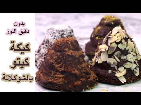 كيتو كيك - حلويات كيتو  (كيكة كيتو بالشوكلاتة) keto cake