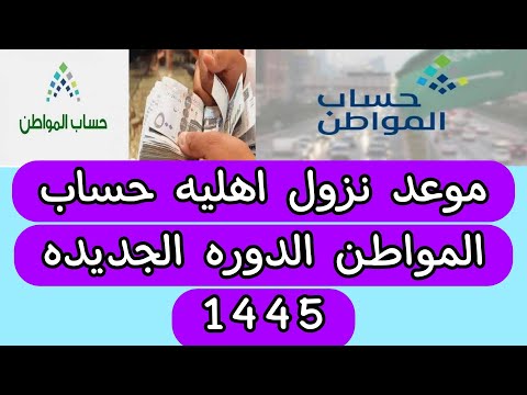 موعد نزول اهليه حساب المواطن الدوره الجديده 1445