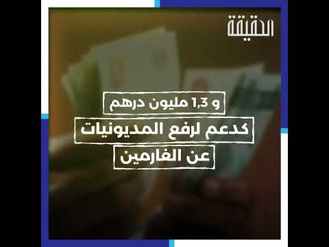 93,8 مليون درهم إنفاق "بيت الخير" في 9 أشهر