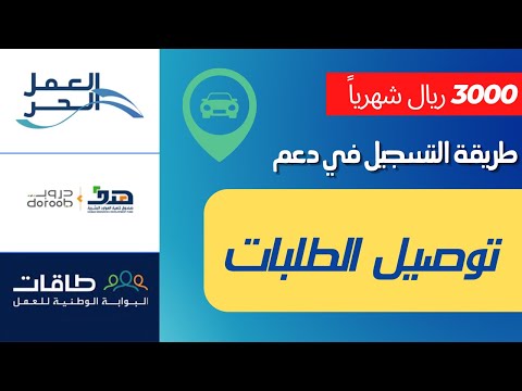 طريقة التسجيل في دعم توصيل الطلبات ( 3000 ريال ) شهريا