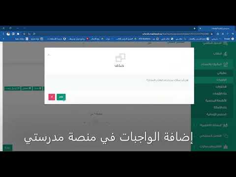 إضافة الواجبات في منصة مدرستي