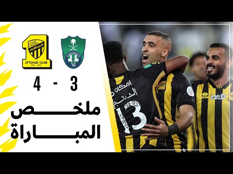 ملخص مباراة الاتحاد 4 × 3 الاهلي دوري كأس الأمير محمد بن سلمان الجولة 22 تعليق عيسى الحربين