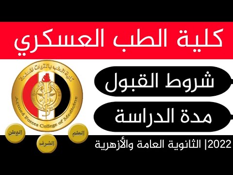 كلية الطب بالقوات المسلحة شروط القبول ومدة الدراسة 2022