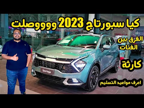 كيا سبورتاج 2023 الجديدة كليا وووصلت مصر بخمس فئات تعرف على الاسعار والفرق بين الفئات وميعاد التسليم