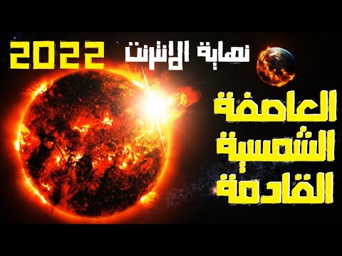 عاصفة شمسية 2022 | العلماء يحذرون من عاصفة شمسية قادمة ستتسبب بنهاية الانترنت في العالم