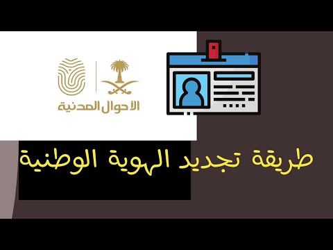 تجديد بطاقة الهوية الوطنية خلال دقيقة ( مو عن طريق ابشر )