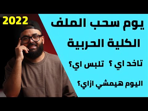 يوم سحب الملف بالكلية الحربية تاخد معاك اي و تلبس اي وتروح الساعة كام وتحضر اوراق اي كل التفاصيل .