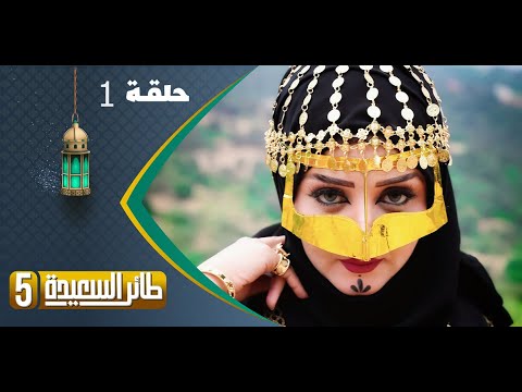 طائر السعيدة 5 مع مايا العبسي | رمضان 1444هـ | الحلقة الأولى 1