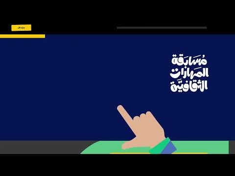 كيفية التسجيل والمشاركة في منصة مسابقة المهارات الثقافية