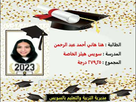 أوائل الشهادة الإعدادية للعام الدراسي 2022 -2023 بمحافظة السويس