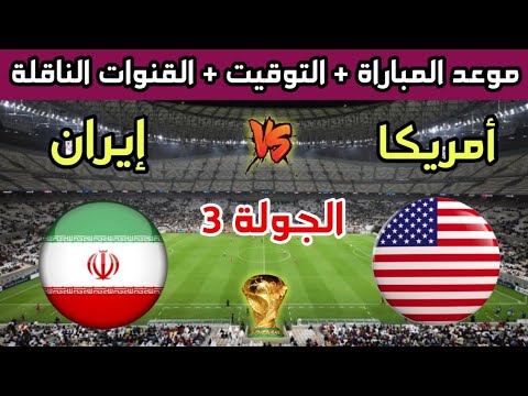 موعد وتوقيت مباراة إيران ضد الولايات المتحدة الأمريكية في الجولة 3 من كأس العالم والقنوات الناقلة