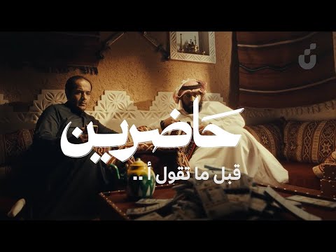 قبل ما تقول أ.. #حاضرين